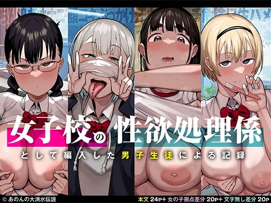 女子校の性欲処理係として編入した男子生徒による記録のパッケージ画像
