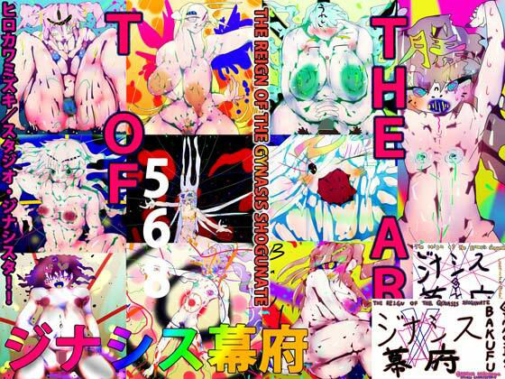 【アニメOPつき】THE ART OF GYNASIS BAKUFU 〜THE REIGN OF THE GYNASIS SHOGUNATE〜のパッケージ画像