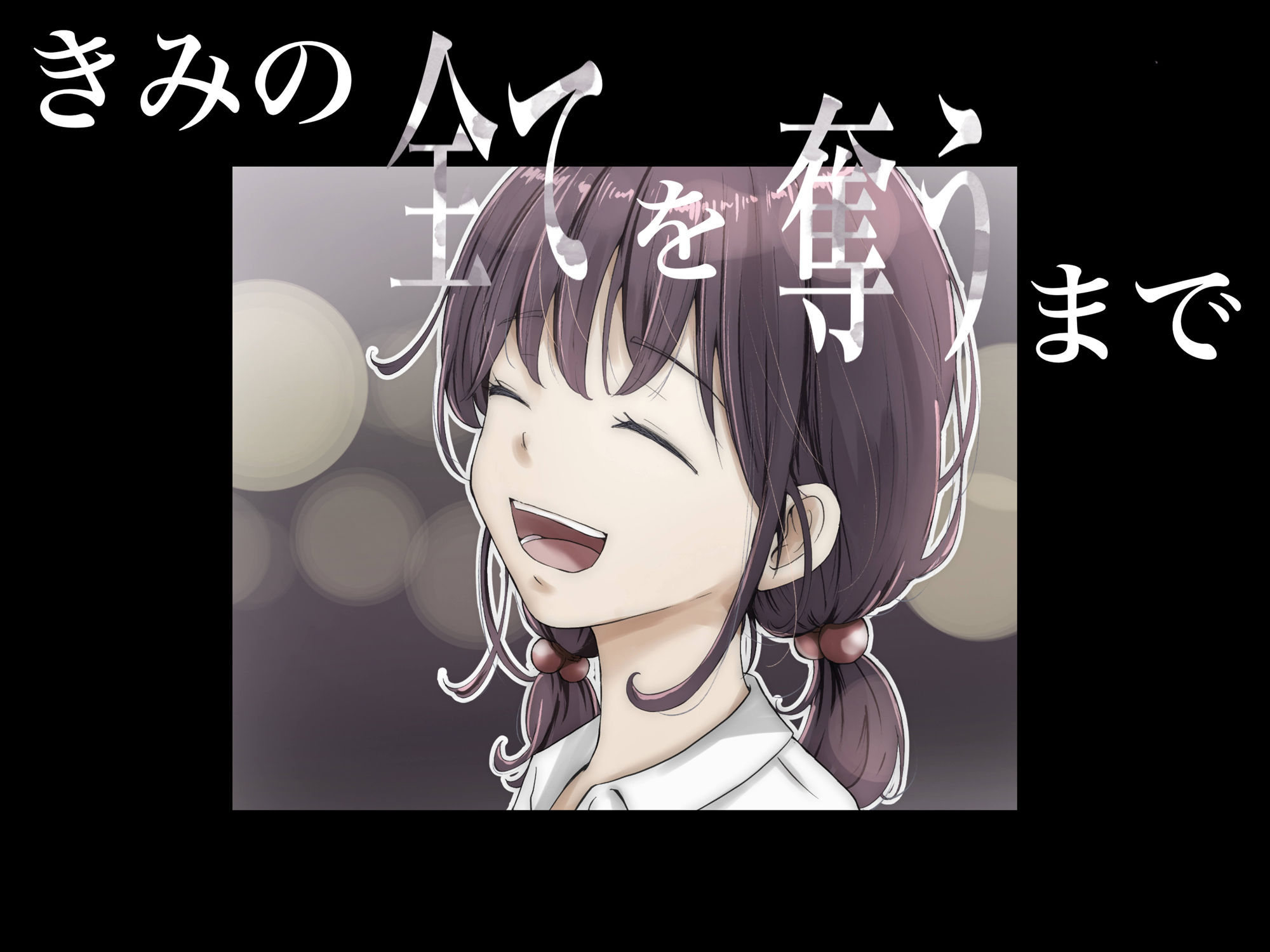 きみの全てを奪うまでのサンプル画像8