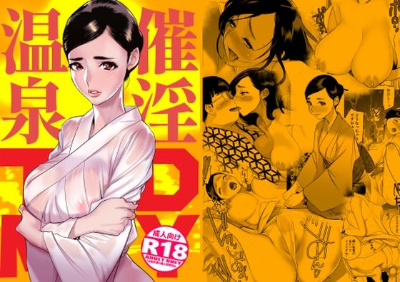 催淫温泉のパッケージ画像