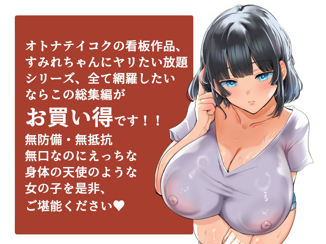 【総集編】無防備・無抵抗巨乳美少女すみれちゃんにヤリたい放題シリーズのサンプル画像7