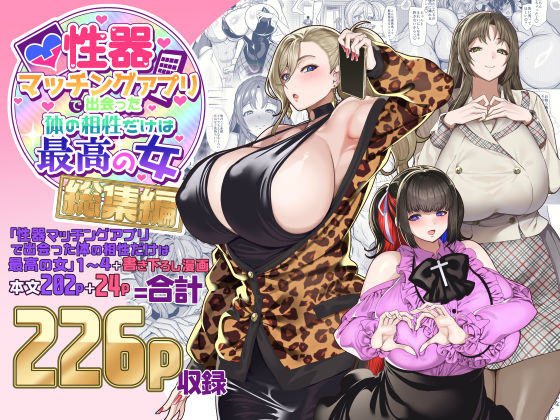 性器マッチングアプリで出会った体の相性だけは最高の女  総集編のパッケージ画像