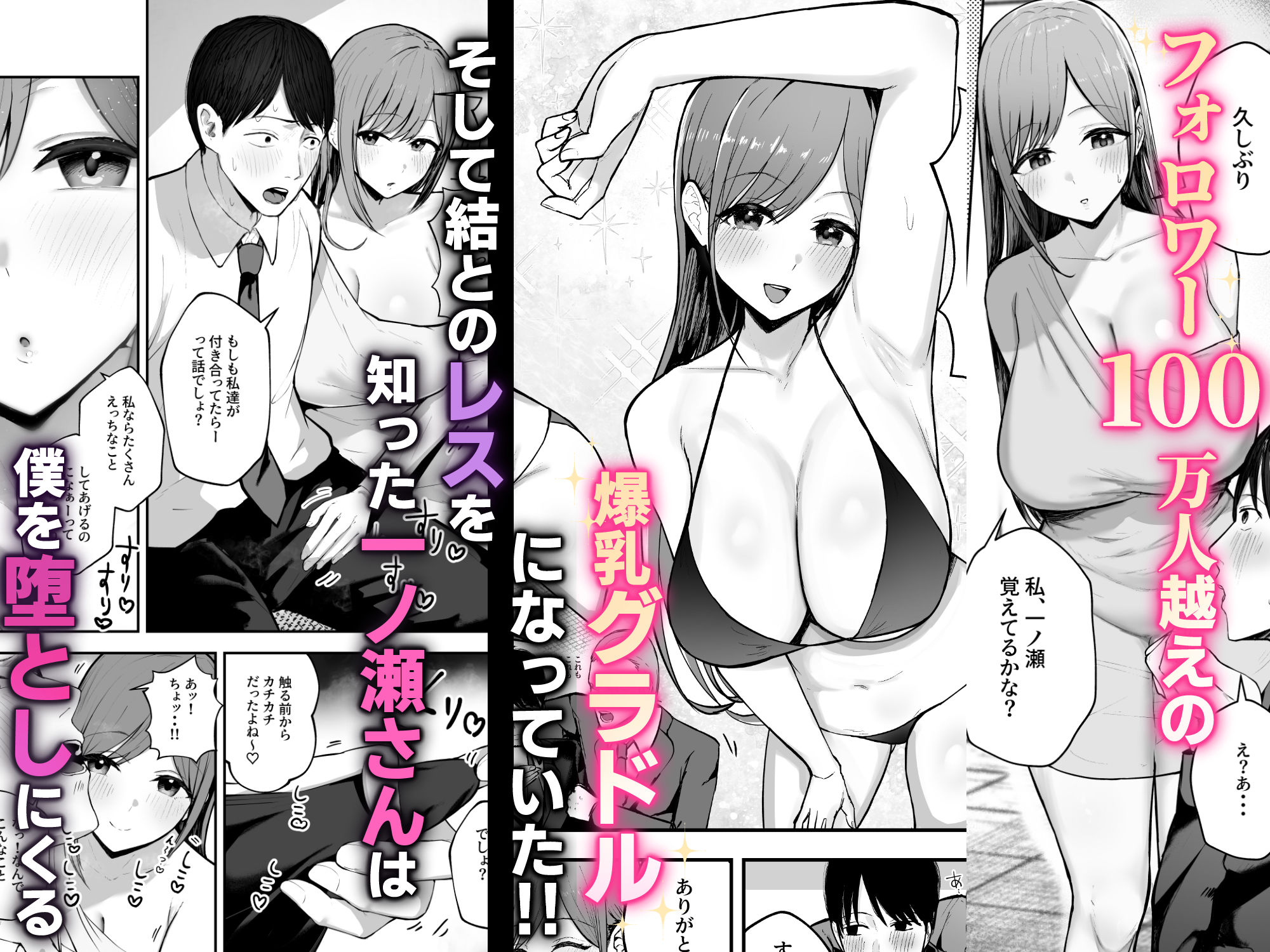 「お前がフった陰キャ女、今じゃフォロワー100万人超えの爆乳グラビアアイドルだぞ？w」 ―彼女のいる俺をむちむち爆乳ボディで誘惑してきて逆NTR―のサンプル画像2