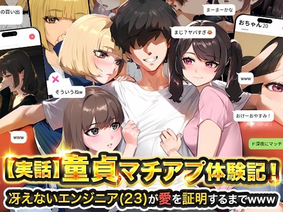 【実話】童貞マチアプ体験記！冴えないエンジニア（23）が愛を証明するまでwwwのパッケージ画像