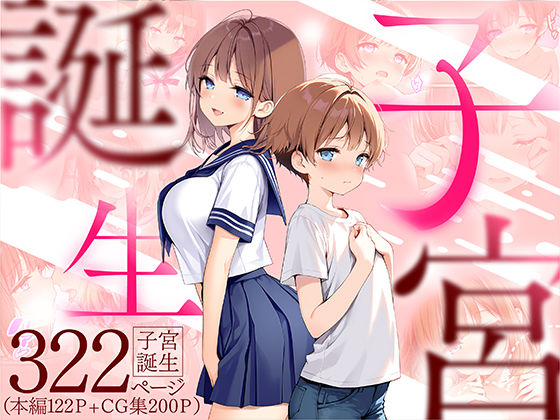 子宮誕生〜女の子になった体でセックスに溺れる学校生活〜のパッケージ画像