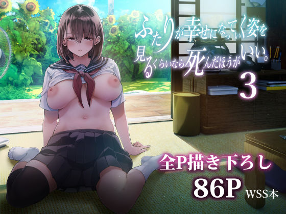 ふたりが幸せになっていく姿を見るくらいなら死んだほうがいい。3のパッケージ画像