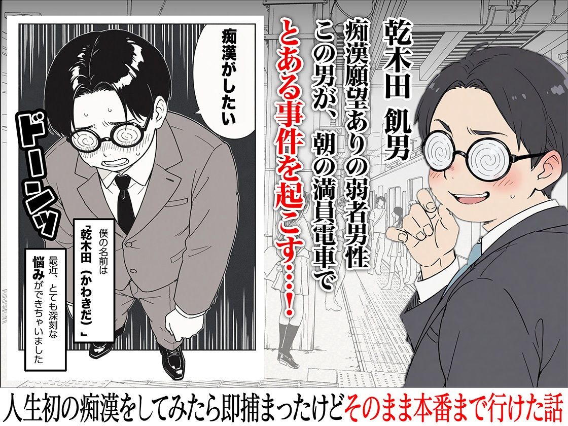 人生初の痴●をしてみたら即捕まったけどなんやかんやそのまま本番までいけた話のサンプル画像1
