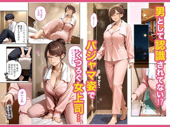 出張先のホテルでクールな女上司に襲われた話のサンプル画像3