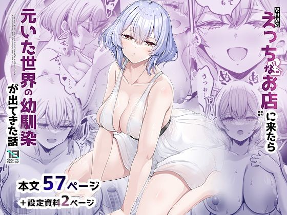 異世界のえっちなお店に来たら元いた世界の幼馴染が出てきた話のパッケージ画像